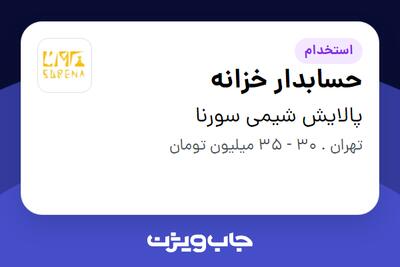  استخدام حسابدار خزانه - خانم در پالایش شیمی سورنا