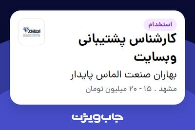  استخدام کارشناس پشتیبانی وبسایت در بهاران صنعت الماس پایدار