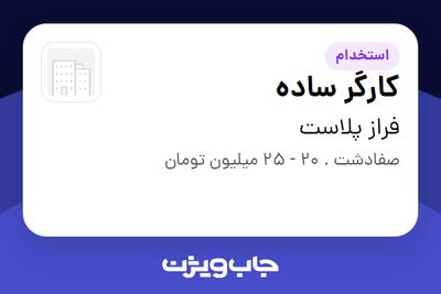  استخدام کارگر ساده - آقا در فراز پلاست