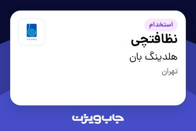  استخدام نظافتچی - آقا در هلدینگ بان
