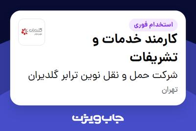  استخدام کارمند خدمات و تشریفات - آقا در شرکت حمل و نقل نوین ترابر گلدیران