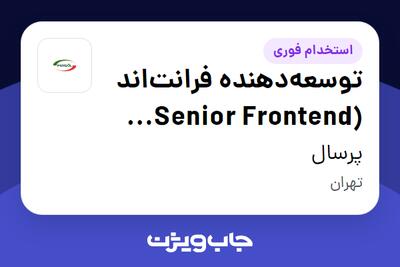  استخدام توسعه‌دهنده فرانت‌اند (Senior Frontend Developer - Next.js) در پرسال