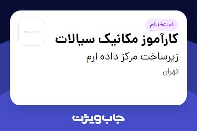  استخدام کارآموز مکانیک سیالات در زیرساخت مرکز داده ارم