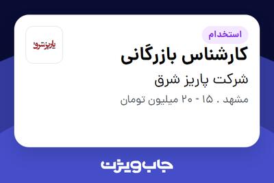  استخدام کارشناس بازرگانی - خانم در شرکت پاریز شرق