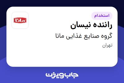  استخدام راننده نیسان - آقا در گروه صنایع غذایی مانا