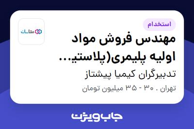  استخدام مهندس فروش مواد اولیه پلیمری(پلاستیک و لاستیک) در تدبیرگران کیمیا پیشتاز