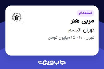 استخدام مربی هنر در تهران اتیسم