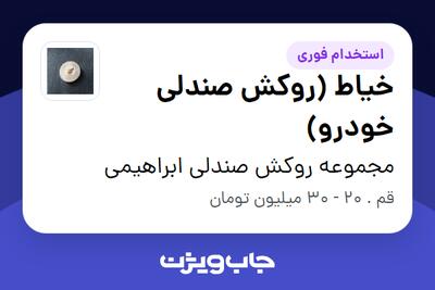  استخدام خیاط (روکش صندلی خودرو) در مجموعه روکش صندلی ابراهیمی
