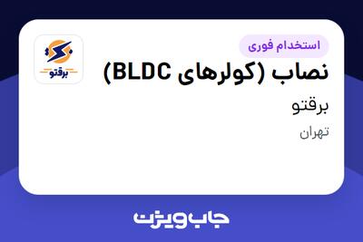  استخدام نصاب (کولرهای BLDC) - آقا در برقتو
