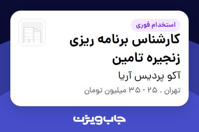  استخدام کارشناس برنامه ریزی زنجیره تامین در آکو پردیس آریا