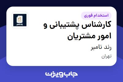 استخدام کارشناس پشتیبانی و امور مشتریان در رند نامبر
