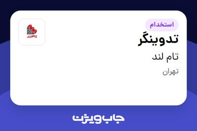  استخدام تدوینگر در تام لند
