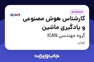  استخدام کارشناس هوش مصنوعی و یادگیری ماشین در گروه مهندسی ICAN