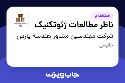  استخدام ناظر مطالعات ژئوتکنیک - آقا در شرکت مهندسین مشاور هندسه پارس