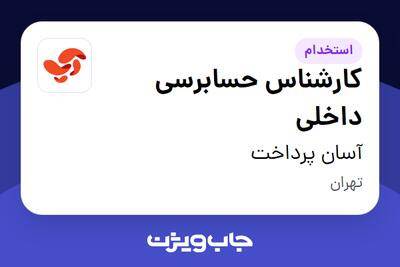  استخدام کارشناس حسابرسی داخلی در آسان پرداخت