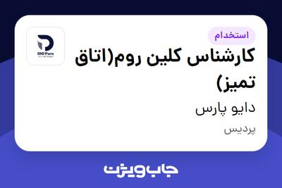  استخدام کارشناس کلین روم(اتاق تمیز) در دایو پارس