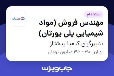  استخدام مهندس فروش (مواد شیمیایی پلی یورتان) در تدبیرگران کیمیا پیشتاز