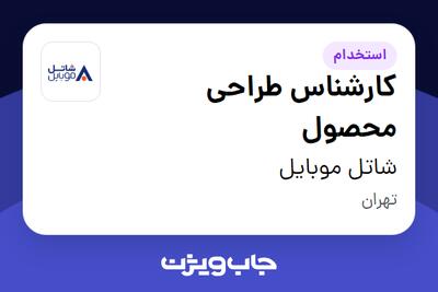  استخدام کارشناس طراحی محصول در شاتل موبایل