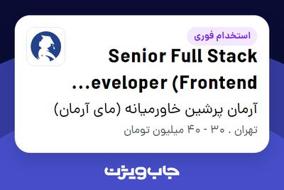  استخدام Senior Full Stack Developer (Frontend Focus) در آرمان پرشین خاورمیانه (مای آرمان)