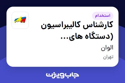 استخدام کارشناس کالیبراسیون (دستگاه های آزمایشگاهی) در الوان