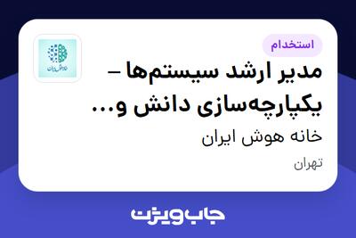  استخدام مدیر ارشد سیستم‌ها – یکپارچه‌سازی دانش و هوش مصنوعی در خانه هوش ایران