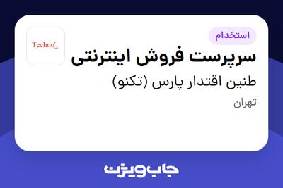  استخدام سرپرست فروش اینترنتی در طنین اقتدار پارس (تکنو)