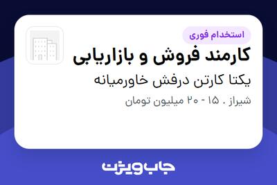  استخدام کارمند فروش و بازاریابی - خانم در یکتا کارتن درفش خاورمیانه