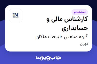  استخدام کارشناس مالی و حسابداری در گروه صنعتی طبیعت ماکان