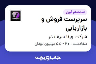  استخدام سرپرست فروش و بازاریابی در شرکت ورنا سیف در