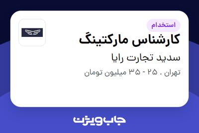  استخدام کارشناس مارکتینگ در سدید تجارت رایا