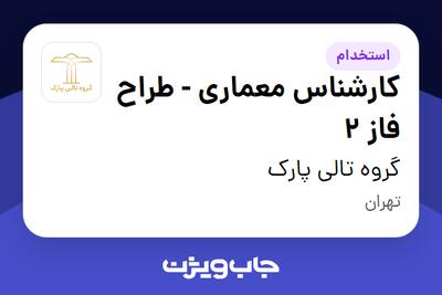  استخدام کارشناس معماری - طراح فاز 2 در گروه تالی پارک