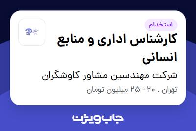  استخدام کارشناس اداری و منابع انسانی در شرکت مهندسین مشاور کاوشگران