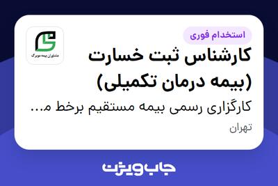  استخدام کارشناس ثبت خسارت (بیمه درمان تکمیلی) در کارگزاری رسمی بیمه مستقیم برخط مشاوران بیمه مویرگ