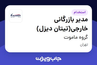  استخدام مدیر بازرگانی خارجی(تیتان دیزل) در گروه ماموت