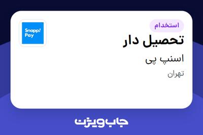 استخدام تحصیل دار در اسنپ پی
