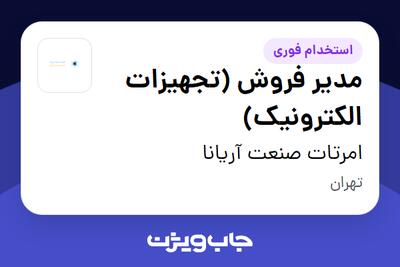  استخدام مدیر فروش (تجهیزات الکترونیک) در امرتات صنعت آریانا