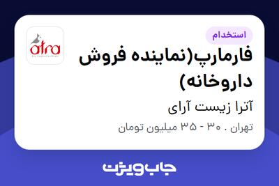 استخدام فارمارپ(نماینده فروش داروخانه) در آترا زیست آرای