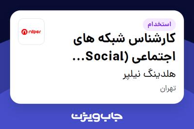  استخدام کارشناس شبکه های اجتماعی (Social Media) در هلدینگ نیلپر