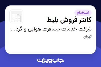  استخدام کانتر فروش بلیط در شرکت خدمات مسافرت هوایی و گردشگری افق آسمان پارسیان رسا