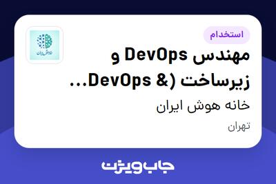  استخدام مهندس DevOps و زیرساخت (DevOps   Infrastructure Engineer) در خانه هوش ایران