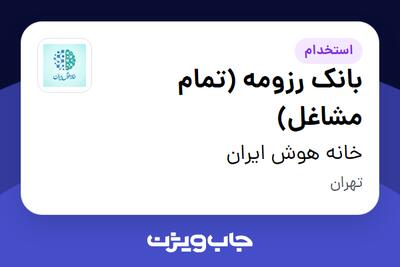 استخدام بانک رزومه (تمام مشاغل) در خانه هوش ایران