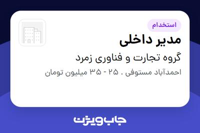  استخدام مدیر داخلی در گروه تجارت و فناوری زمرد