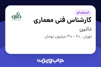  استخدام کارشناس فنی معماری - آقا در داتین