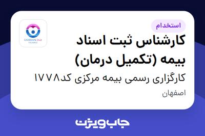  استخدام کارشناس ثبت اسناد بیمه (تکمیل درمان) در کارگزاری رسمی بیمه مرکزی کد1778
