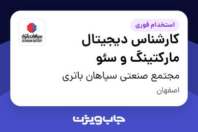  استخدام کارشناس دیجیتال مارکتینگ و سئو در مجتمع صنعتی سپاهان باتری