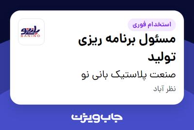 استخدام مسئول برنامه ریزی تولید در صنعت پلاستیک بانی نو