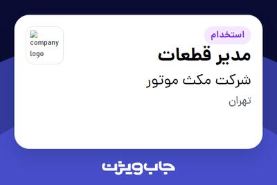  استخدام مدیر قطعات در شرکت مکث موتور