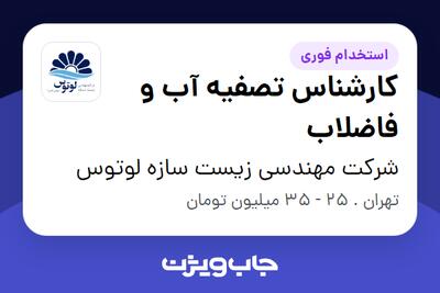  استخدام کارشناس تصفیه آب و فاضلاب در شرکت مهندسی زیست سازه لوتوس