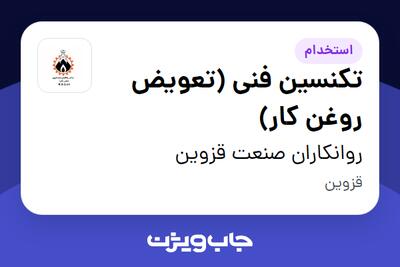  استخدام تکنسین فنی (تعویض روغن کار) - آقا در روانکاران صنعت قزوین