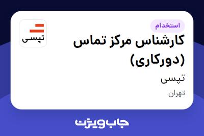  استخدام کارشناس مرکز تماس (دورکاری) در تپسی